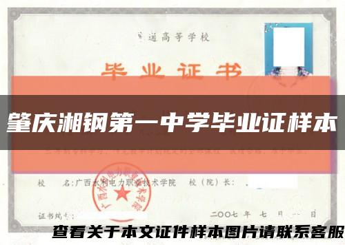 肇庆湘钢第一中学毕业证样本缩略图
