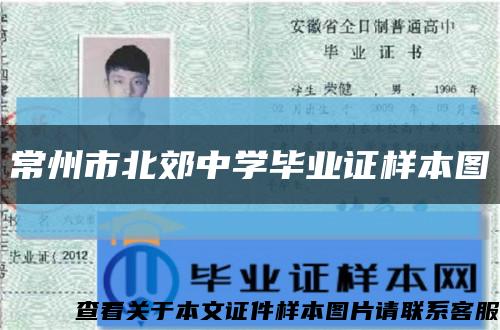 常州市北郊中学毕业证样本图缩略图