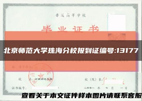 北京师范大学珠海分校报到证编号:13177缩略图