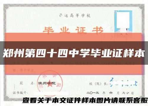 郑州第四十四中学毕业证样本缩略图