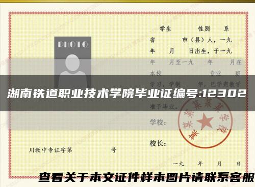 湖南铁道职业技术学院毕业证编号:12302缩略图