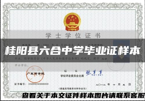 桂阳县六合中学毕业证样本缩略图