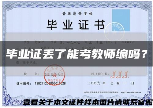 毕业证丢了能考教师编吗？缩略图