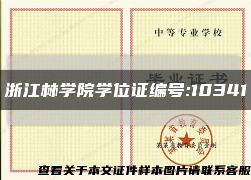 浙江林学院学位证编号:10341缩略图