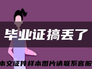 毕业证搞丢了缩略图