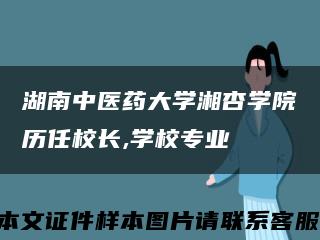 湖南中医药大学湘杏学院历任校长,学校专业缩略图