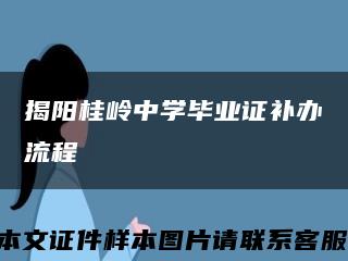揭阳桂岭中学毕业证补办流程缩略图