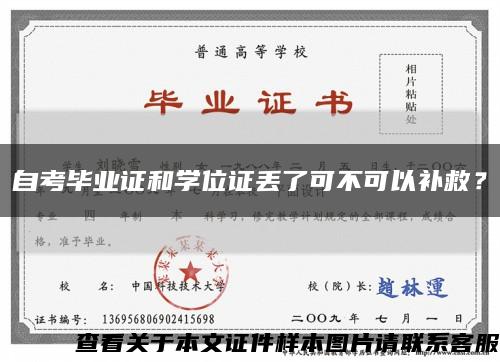 自考毕业证和学位证丢了可不可以补救？缩略图