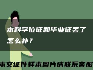本科学位证和毕业证丢了怎么补？缩略图