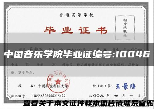 中国音乐学院毕业证编号:10046缩略图