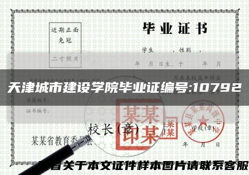 天津城市建设学院毕业证编号:10792缩略图