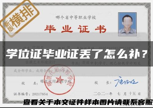 学位证毕业证丢了怎么补？缩略图