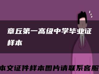 章丘第一高级中学毕业证样本缩略图