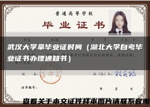 武汉大学拿毕业证时间（湖北大学自考毕业证书办理通知书）缩略图