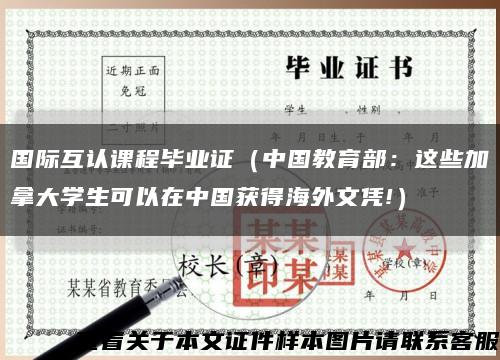 国际互认课程毕业证（中国教育部：这些加拿大学生可以在中国获得海外文凭!）缩略图