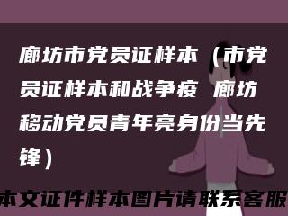 廊坊市党员证样本（市党员证样本和战争疫 廊坊移动党员青年亮身份当先锋）缩略图