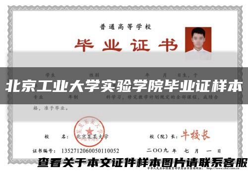 北京工业大学实验学院毕业证样本缩略图