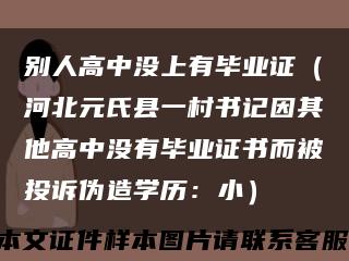 别人高中没上有毕业证（河北元氏县一村书记因其他高中没有毕业证书而被投诉伪造学历：小）缩略图