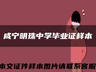 咸宁明珠中学毕业证样本缩略图