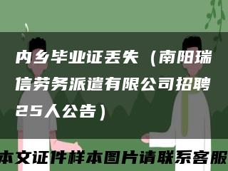内乡毕业证丢失（南阳瑞信劳务派遣有限公司招聘25人公告）缩略图