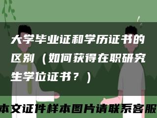 大学毕业证和学历证书的区别（如何获得在职研究生学位证书？）缩略图