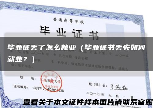 毕业证丢了怎么就业（毕业证书丢失如何就业？）缩略图