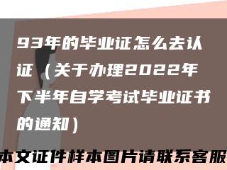 93年的毕业证怎么去认证（关于办理2022年下半年自学考试毕业证书的通知）缩略图