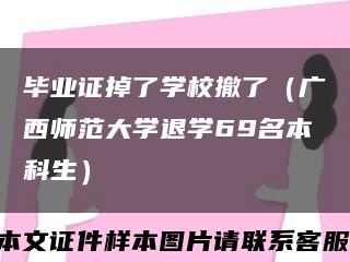 毕业证掉了学校撤了（广西师范大学退学69名本科生）缩略图