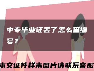 中专毕业证丢了怎么查编号？缩略图
