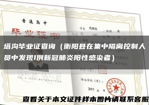 塔沟毕业证查询（衡阳县在集中隔离控制人员中发现1例新冠肺炎阳性感染者）缩略图