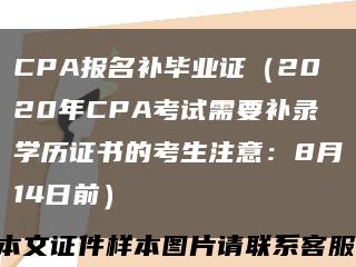 CPA报名补毕业证（2020年CPA考试需要补录学历证书的考生注意：8月14日前）缩略图