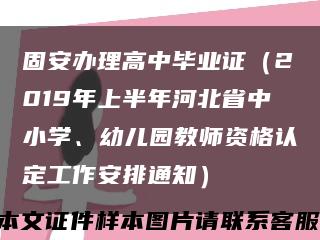 固安办理高中毕业证（2019年上半年河北省中小学、幼儿园教师资格认定工作安排通知）缩略图