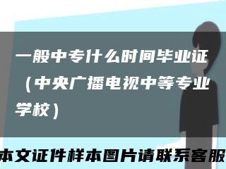 一般中专什么时间毕业证（中央广播电视中等专业学校）缩略图