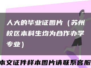 人大的毕业证图片（苏州校区本科生均为合作办学专业）缩略图
