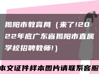 揭阳市教育局（来了!2022年底广东省揭阳市直属学校招聘教师!）缩略图