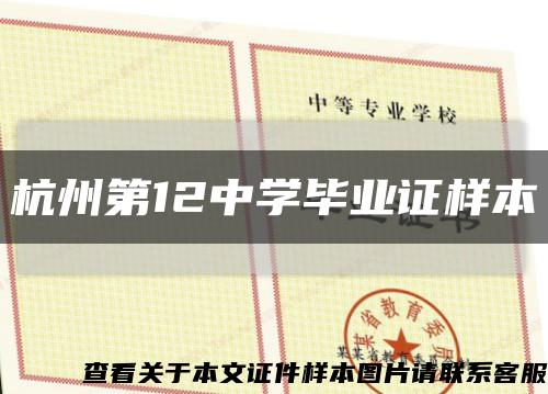 杭州第12中学毕业证样本缩略图