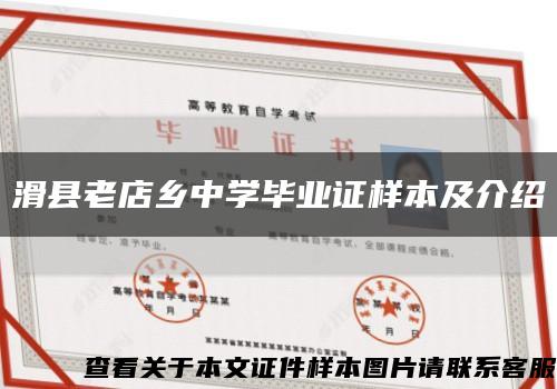 滑县老店乡中学毕业证样本及介绍缩略图