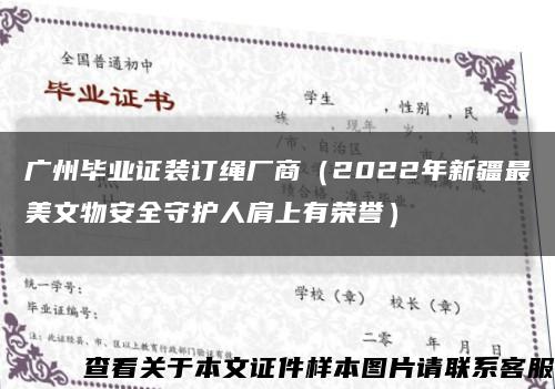 广州毕业证装订绳厂商（2022年新疆最美文物安全守护人肩上有荣誉）缩略图