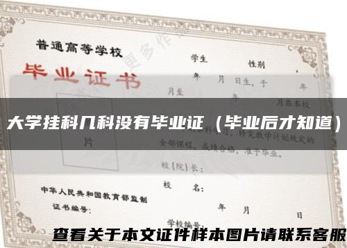 大学挂科几科没有毕业证（毕业后才知道）缩略图