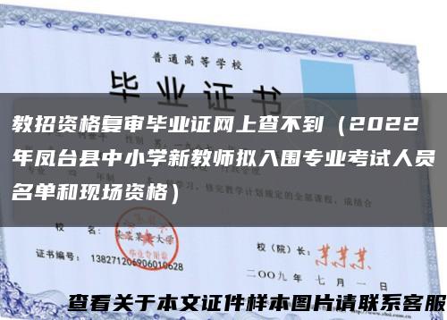 教招资格复审毕业证网上查不到（2022年凤台县中小学新教师拟入围专业考试人员名单和现场资格）缩略图