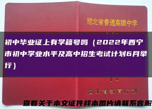 初中毕业证上有学籍号吗（2022年西宁市初中学业水平及高中招生考试计划6月举行）缩略图
