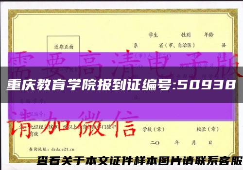 重庆教育学院报到证编号:50938缩略图