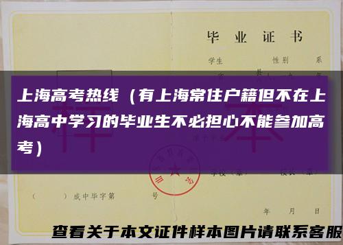 上海高考热线（有上海常住户籍但不在上海高中学习的毕业生不必担心不能参加高考）缩略图