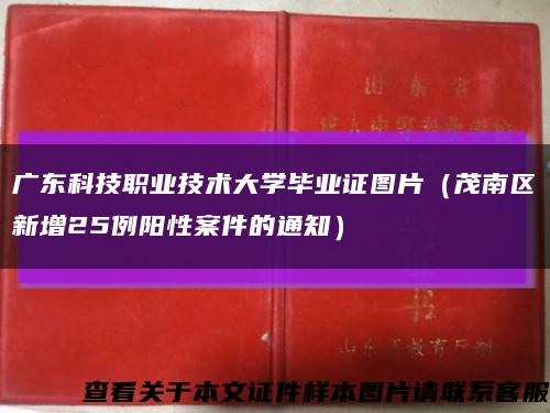 广东科技职业技术大学毕业证图片（茂南区新增25例阳性案件的通知）缩略图
