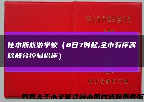 佳木斯旅游学校（8日7时起,全市有序解除部分控制措施）缩略图