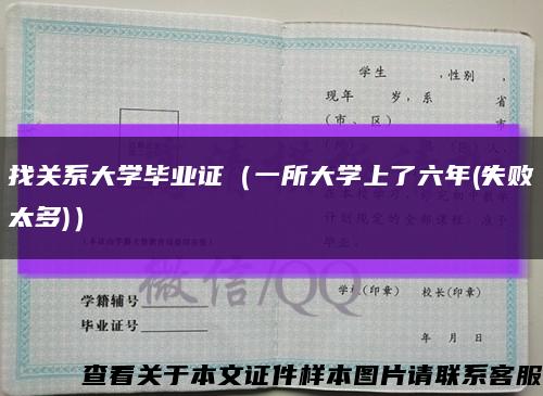 找关系大学毕业证（一所大学上了六年(失败太多)）缩略图