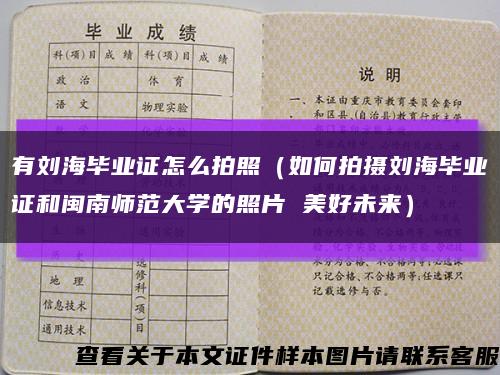 有刘海毕业证怎么拍照（如何拍摄刘海毕业证和闽南师范大学的照片 美好未来）缩略图