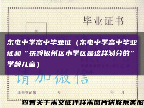 东电中学高中毕业证（东电中学高中毕业证和“铁岭银州区小学区是这样划分的”学龄儿童）缩略图