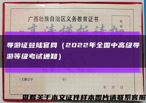 导游证登陆官网（2022年全国中高级导游等级考试通知）缩略图