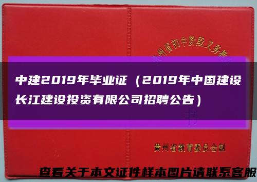 中建2019年毕业证（2019年中国建设长江建设投资有限公司招聘公告）缩略图